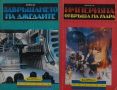 Трилъри и криминални романи – 14:, снимка 1 - Художествена литература - 45805722