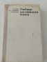 Учебник по английски език на руски език., снимка 1 - Чуждоезиково обучение, речници - 46021873