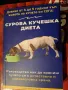 сурова кучешка диета , снимка 1