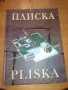 Книга за Плиска на Български и Немски, снимка 2