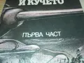 ЧЕТИРИМАТА ТАНКИСТИ И КУЧЕТО 2001250852, снимка 5