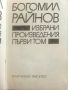 Избрани произведения в два тома - Богомил Райнов - 1979г., снимка 3