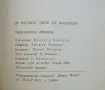 Книга От росното биле на фолклора - Виолета Ненчева и др. 1984 г., снимка 4