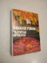 Приказки от цял свят - Николай Райнов, снимка 2