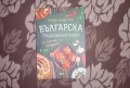 Българска традиционна кухня (виж описанието) , снимка 1