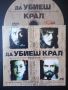 Да убиеш крал - оригинален DVD филм , снимка 1 - DVD филми - 45952289