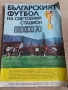Българският Футбол на Световния Стадион - Мексико 1970, снимка 1