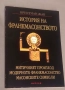 История на Франкмасонството Митичният произход. Модерното Франкмасонство. Масонските символи Кристиа, снимка 2