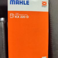 Горивен филтър Mahle KX220D, снимка 1 - Аксесоари и консумативи - 45463592