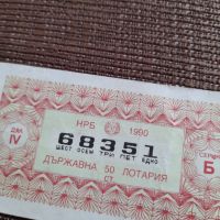 Лотариен билет 1990, снимка 2 - Колекции - 45118410