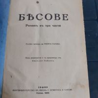 Антикварна книга - Бесове, снимка 1 - Антикварни и старинни предмети - 45512292