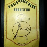 Книга Габровски шеги, снимка 1 - Други - 46019900