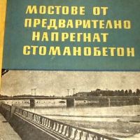 Мостове от предварително напрегнат стоманобетон Д. Драганов, снимка 1 - Специализирана литература - 45613756