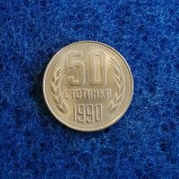 50 стотинки 1990 с гланца , снимка 1 - Нумизматика и бонистика - 45735920
