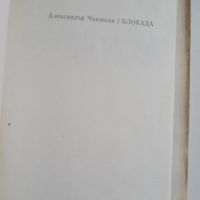Блокада - Александър Чаковски, снимка 2 - Художествена литература - 45579492