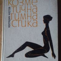 Козметична гимнастика  Костадин Костов, снимка 1 - Специализирана литература - 45673277
