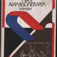 Магнитът през хилядолетията - Владимир Карцев, снимка 1 - Специализирана литература - 45861784