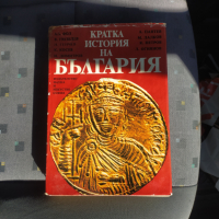 Кратка история на България, снимка 1 - Художествена литература - 44992585