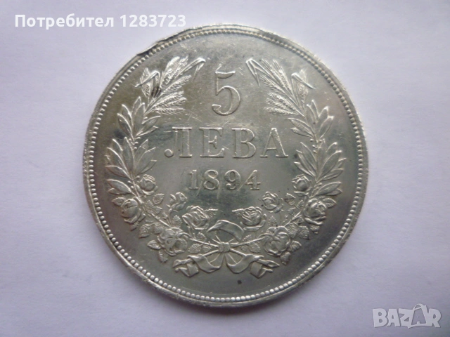 сребърна монета 5 лева 1894, снимка 1
