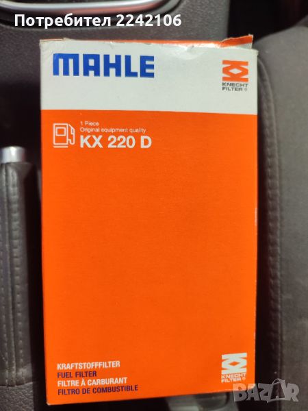 Горивен филтър Mahle KX220D, снимка 1