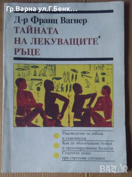 Тайната на лекуващите ръце  Франц Вагнер, снимка 1