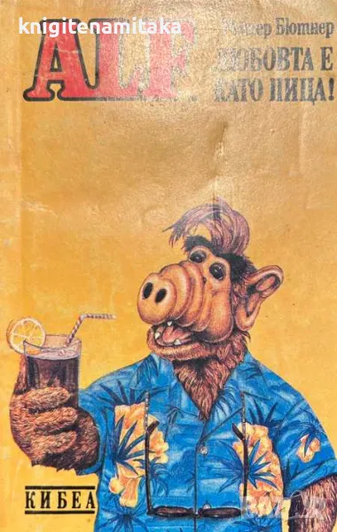 ALF. Книга 4: Любовта е като пица! - Райнер Бютнер, снимка 1