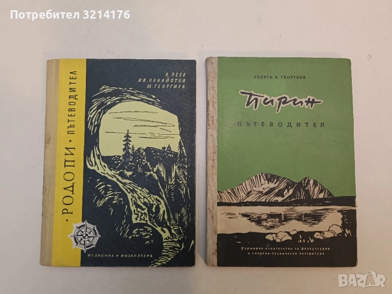 Родопи. Пътеводител. Туристически маршрути из Западните Родопи - В. Пеев, Ив. Панайотов, М. Георгиев, снимка 1