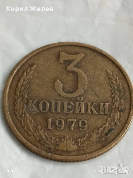 Монета 3 копейки 1979г. СССР рядка за КОЛЕКЦИЯ ДЕКОРАЦИЯ 43843, снимка 1