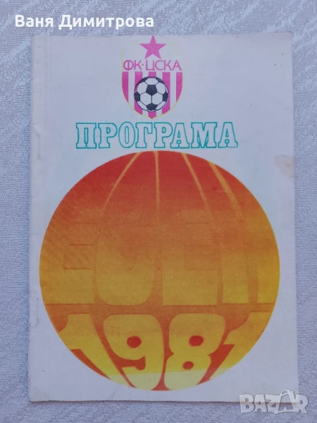 ФК• ЦСКА програма есен 1981, снимка 1