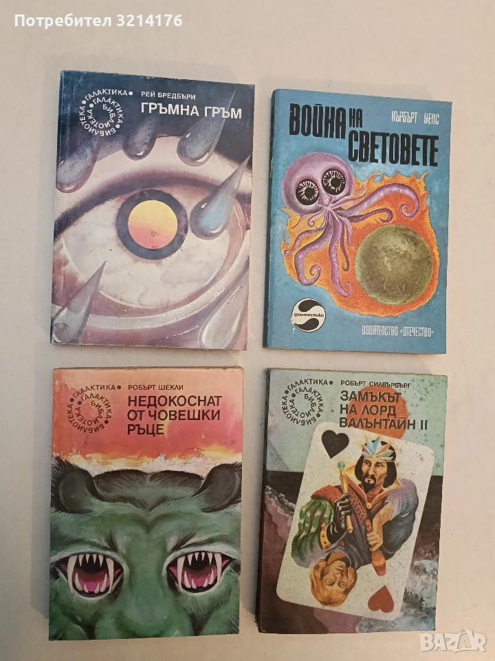 Гръмна гръм - Рей Бредбъри, снимка 1