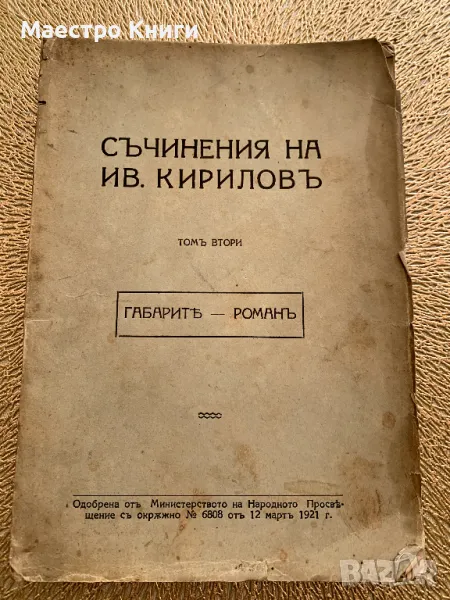 Съчинения на Ив. Кириловъ Том втори Габаритъ - Романъ АВТОГРАФ! 1921г., снимка 1