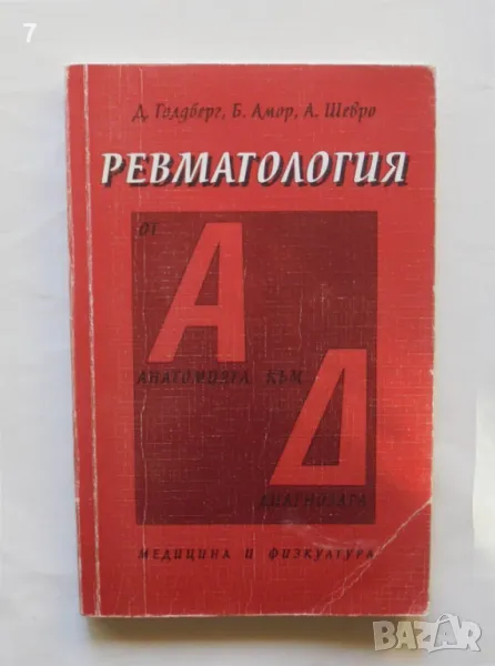 Книга Ревматология От анатомията към диагнозата - Даниел Голдберг и др. 1994 г., снимка 1