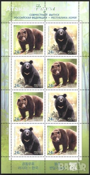 Чисти марки в малък лист Фауна Мечки 2020 от Русия, снимка 1