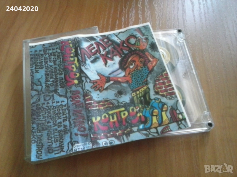 Контрол - Леле како! аудио касета, снимка 1