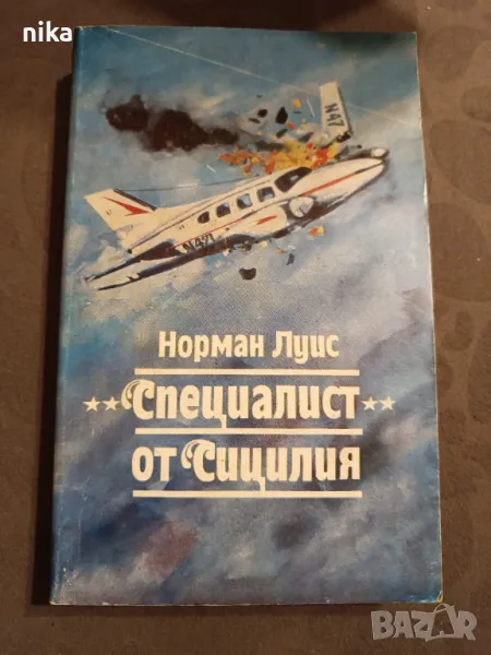 "Специалист " от Сицилия Норман Луис, снимка 1