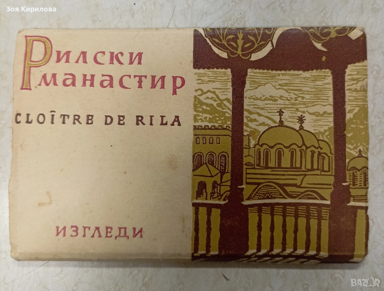 Стари снимки на Рилският манастир , снимка 1