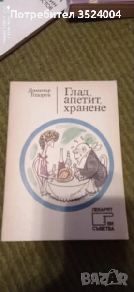 Глад апетит хранене, снимка 1