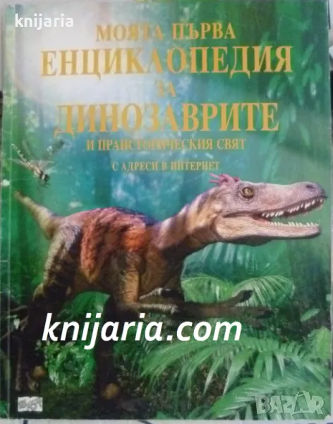 Моята първа енциклопедия за динозаврите и праисторическия свят с адреси в интернет, снимка 1