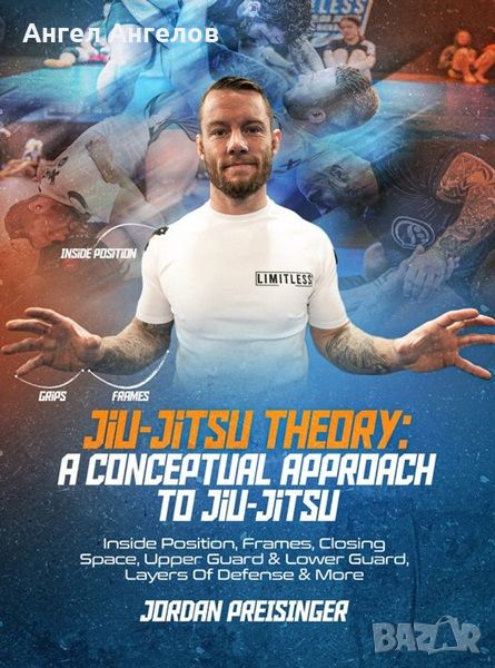 Джу-Джицу видео курс Jordan Preisinger Jiu-Jitsu Theory Course, снимка 1