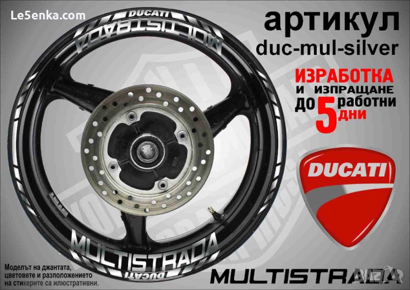 Ducati Multistrada кантове и надписи за джанти duc-mul-silver, снимка 1