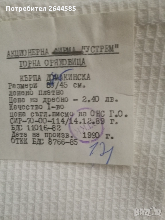 Ленени кърпи старо българско производство. Чисто нови, снимка 1