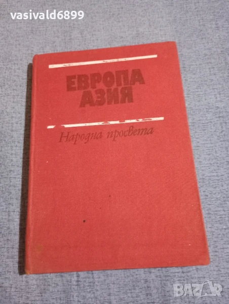 "Европа/Азия - географска христоматия", снимка 1
