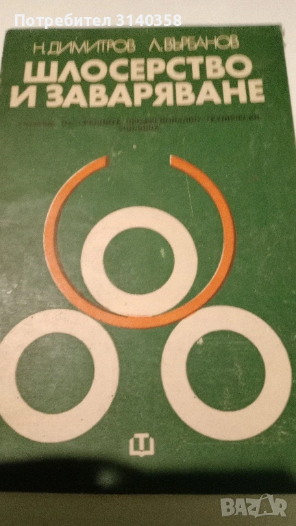 Книги в помощ на заварчици, снимка 1