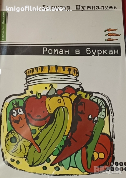 Димитър Шумналиев - Роман в буркан (2014), снимка 1
