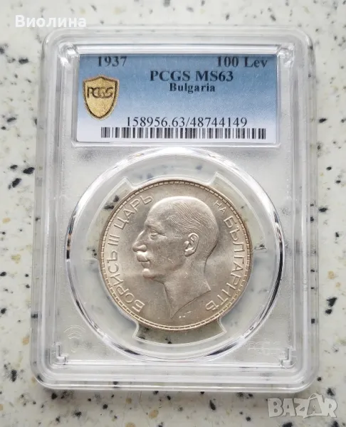 100 лева 1937 MS 63 PCGS , снимка 1