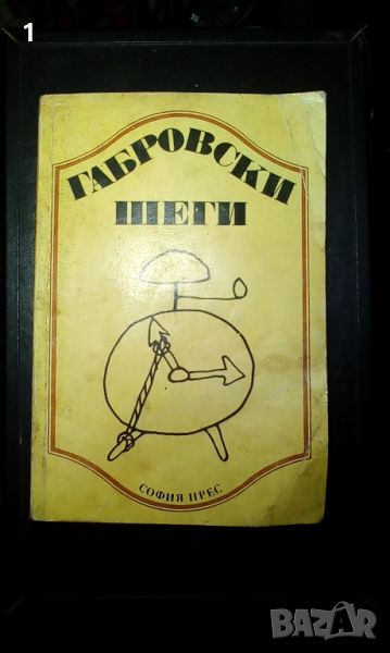 Книга Габровски шеги, снимка 1