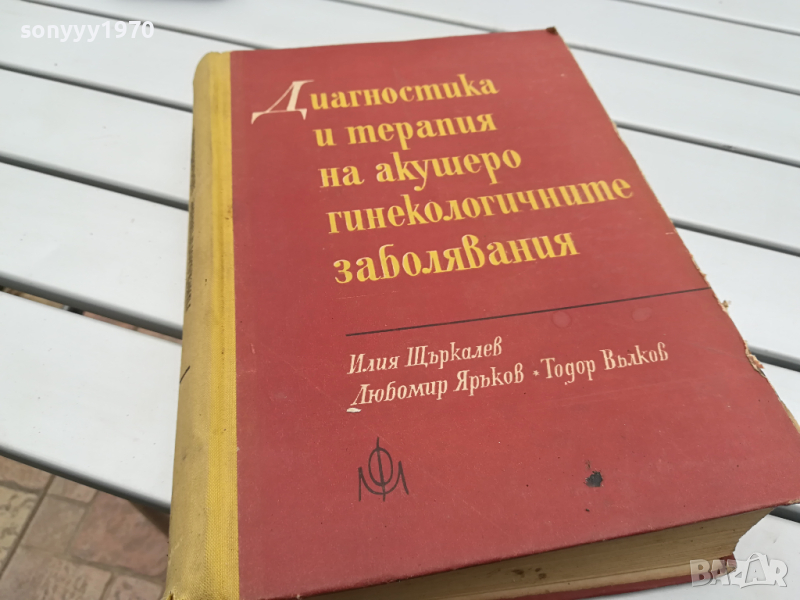 АКУШЕРО ГИНЕКОЛОГИЧНИТЕ ЗАБОЛЯВАНИЯ-КНИГА 0104241318, снимка 1