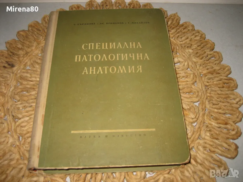 Специална патологична анатомия - 1956 г., снимка 1