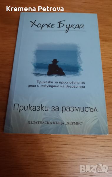 Хорхе Букай, Приказки за размисъл Цена 10лв, снимка 1