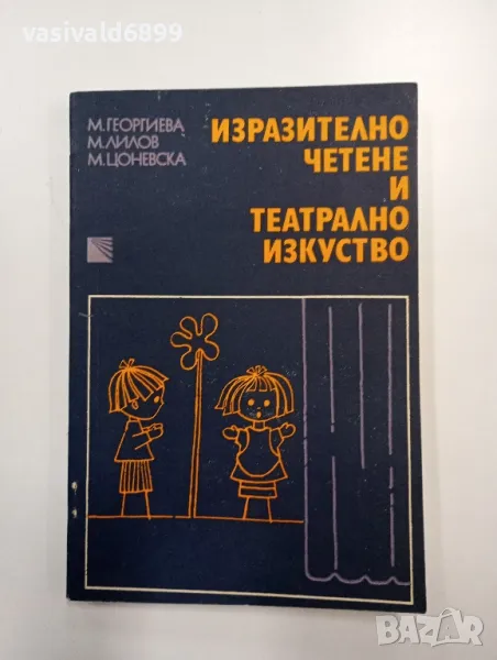 "Изразително четене и театрално изкуство", снимка 1